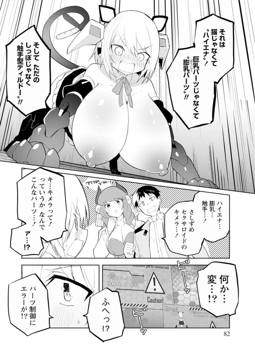 セクサロイドにAIをこめて 1 Page.82