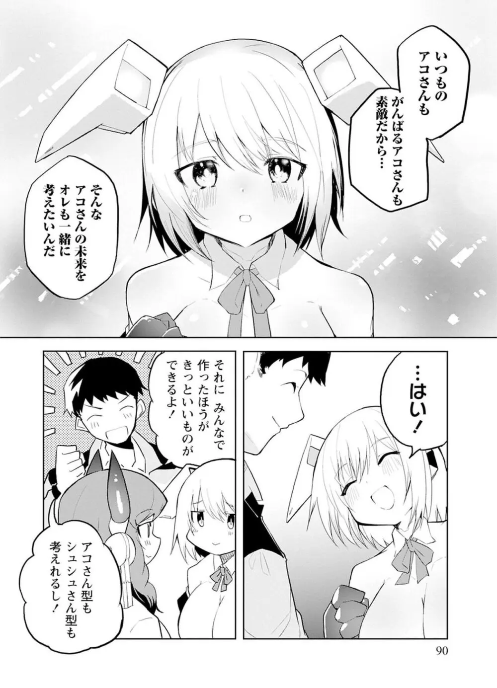 セクサロイドにAIをこめて 1 Page.90