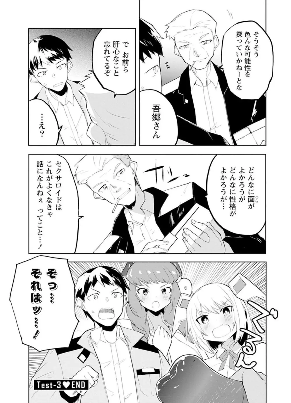 セクサロイドにAIをこめて 1 Page.91