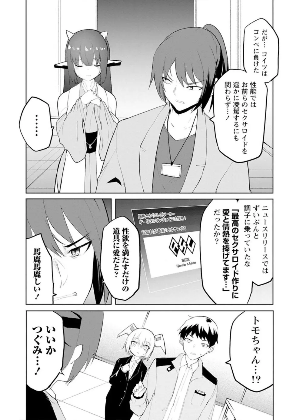 セクサロイドにAIをこめて 2 Page.110