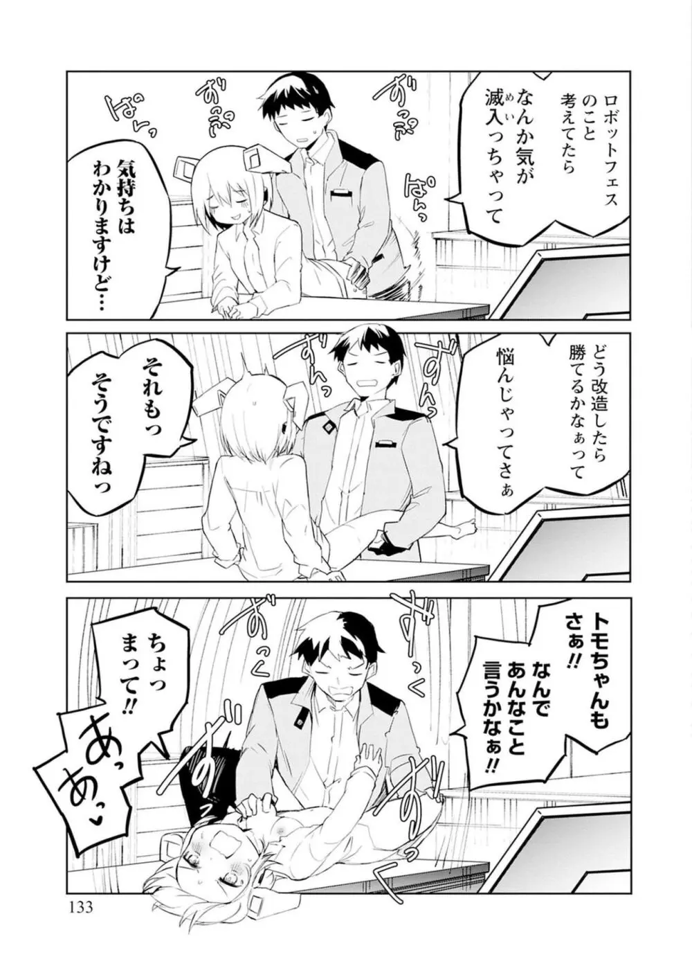 セクサロイドにAIをこめて 2 Page.133