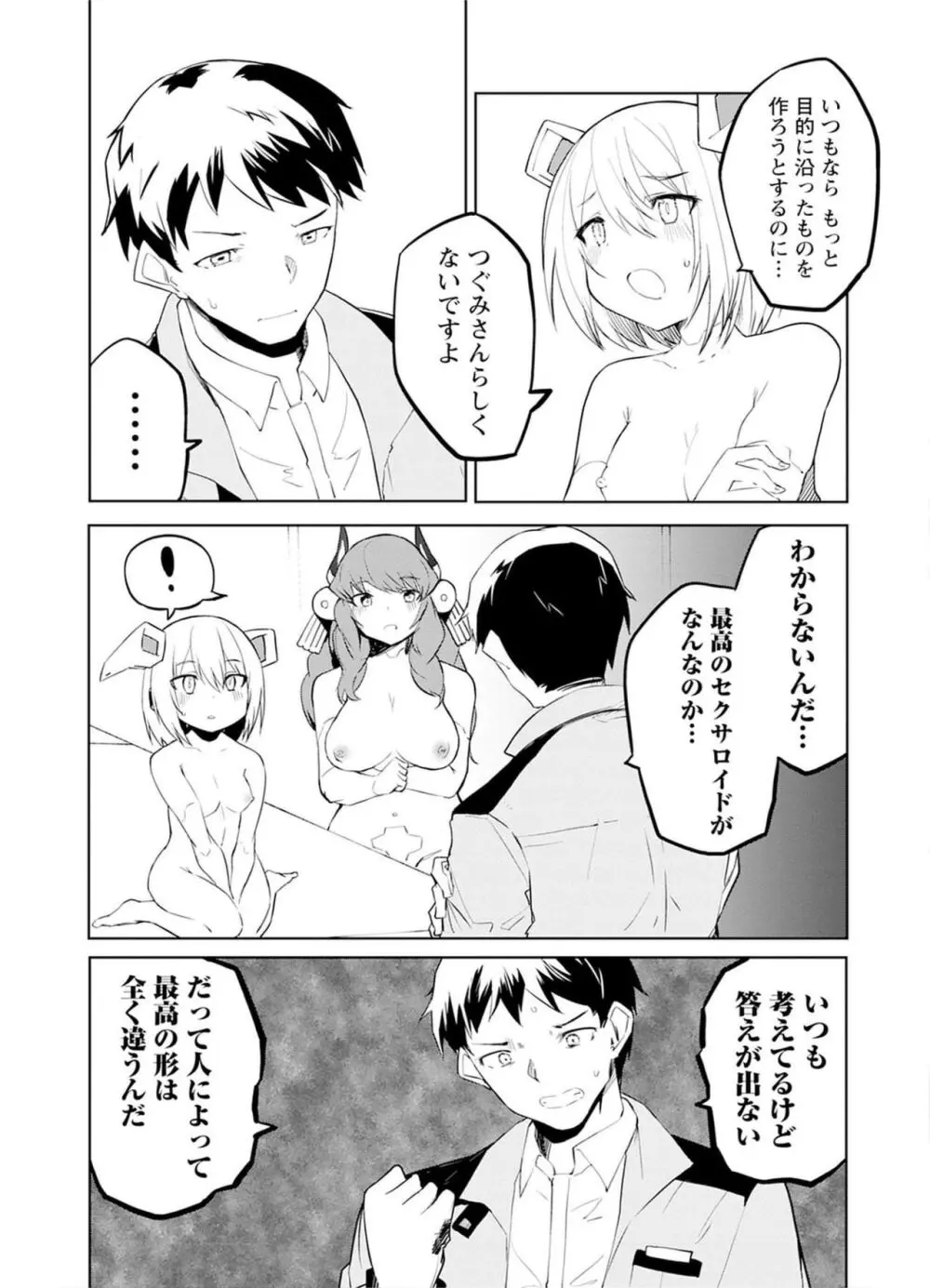 セクサロイドにAIをこめて 2 Page.147