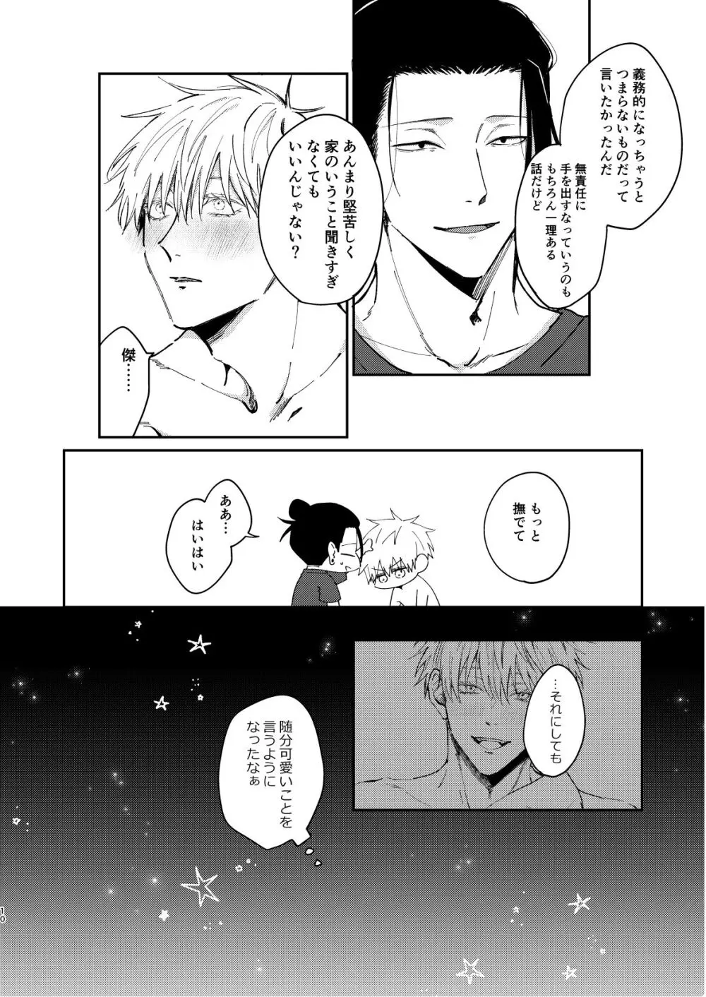 夜だってオマエとシたい Page.9