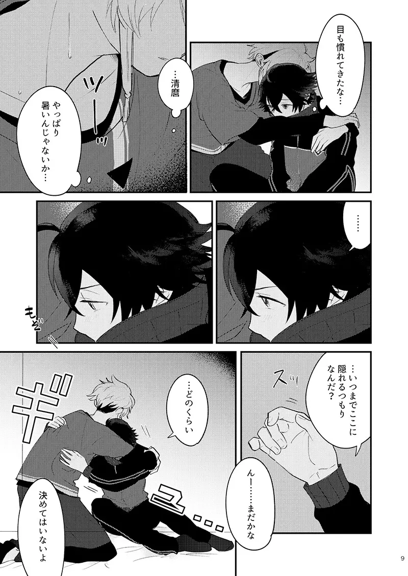 もーいーかい？もーいーよ。 Page.9