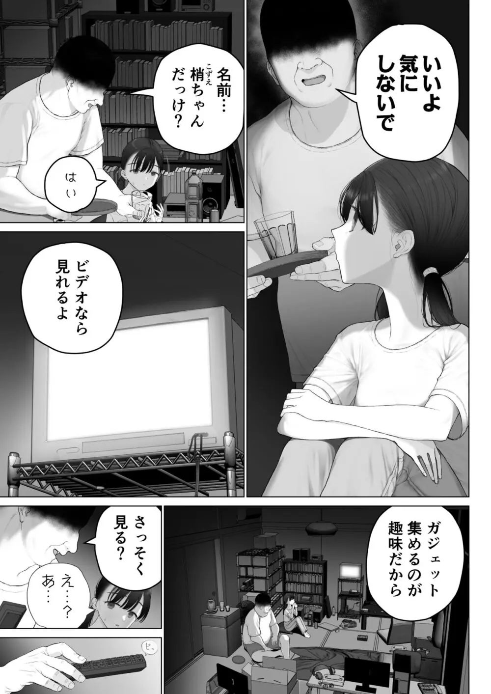 少女を虜にする方法 Page.7