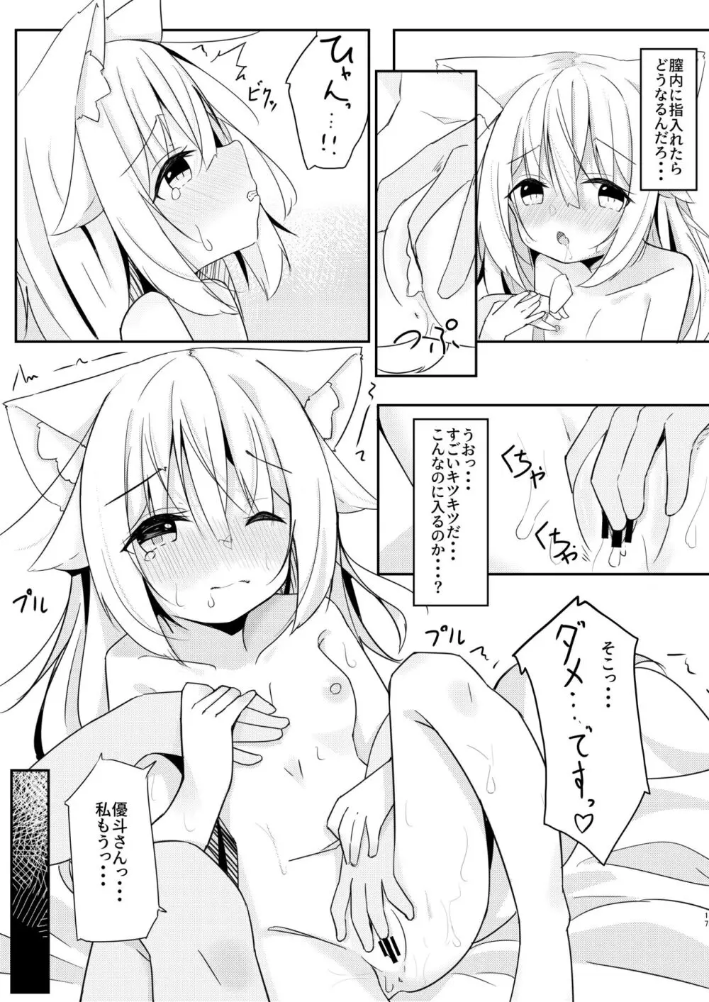 けもみみ少女は癒したい。 Page.17