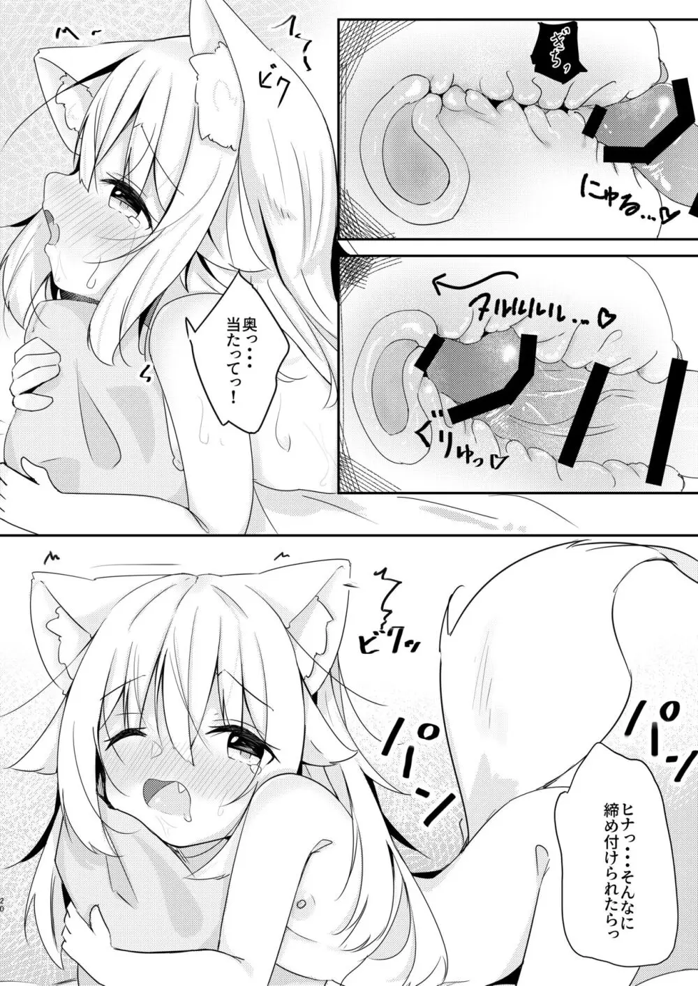 けもみみ少女は癒したい。 Page.20