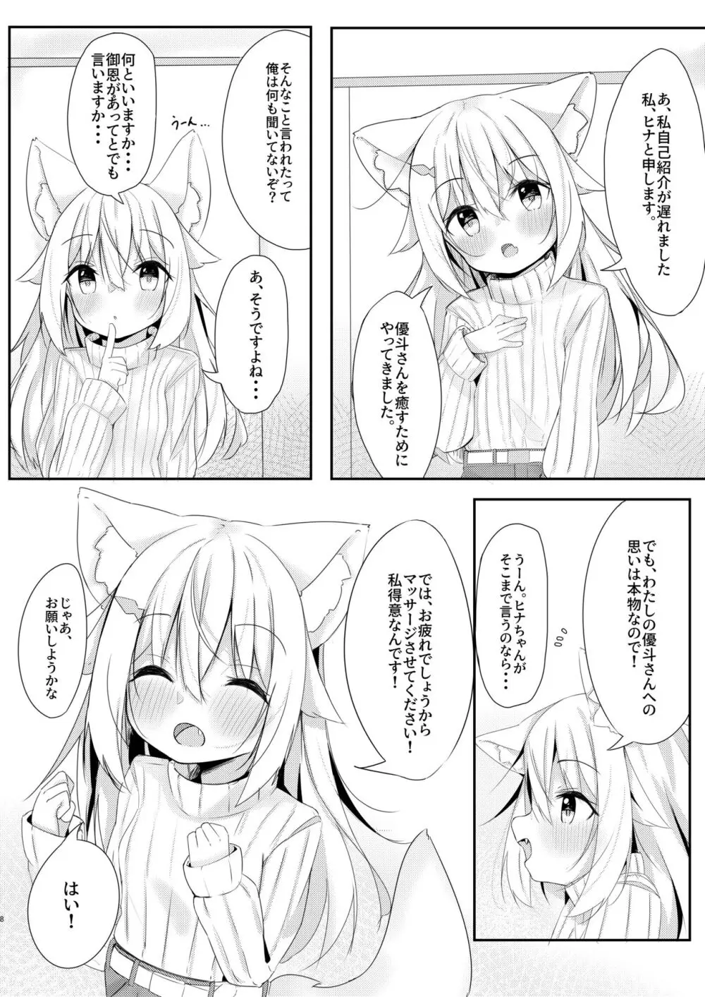 けもみみ少女は癒したい。 Page.8