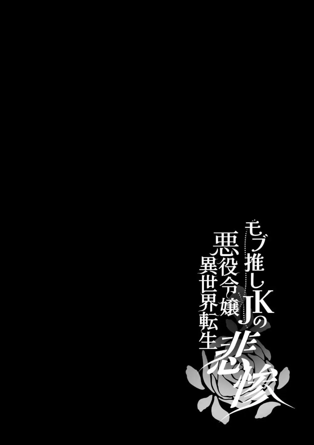 モブ推しJKの悪役令嬢異世界転生 ~悲惨~ 4 Page.61