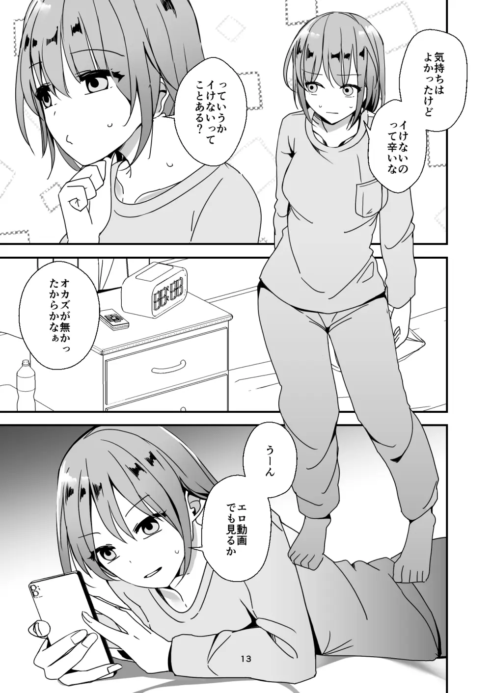 朝おんしたのでひたすらオナニーします 2 Page.13