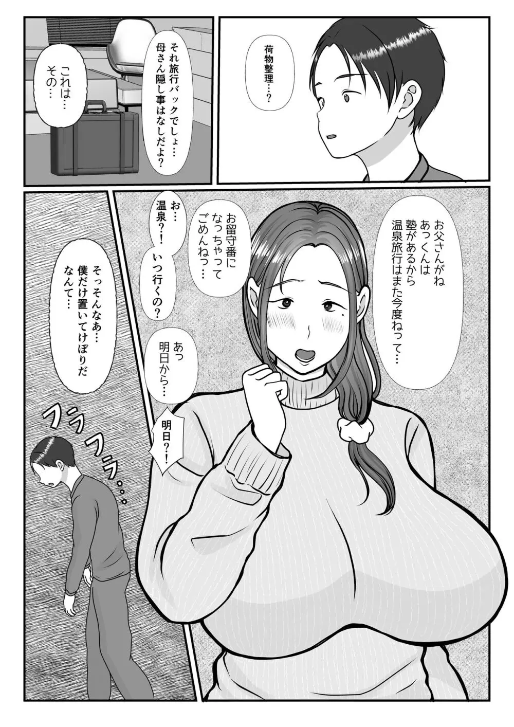 僕は母にガチ恋してる2 Page.3