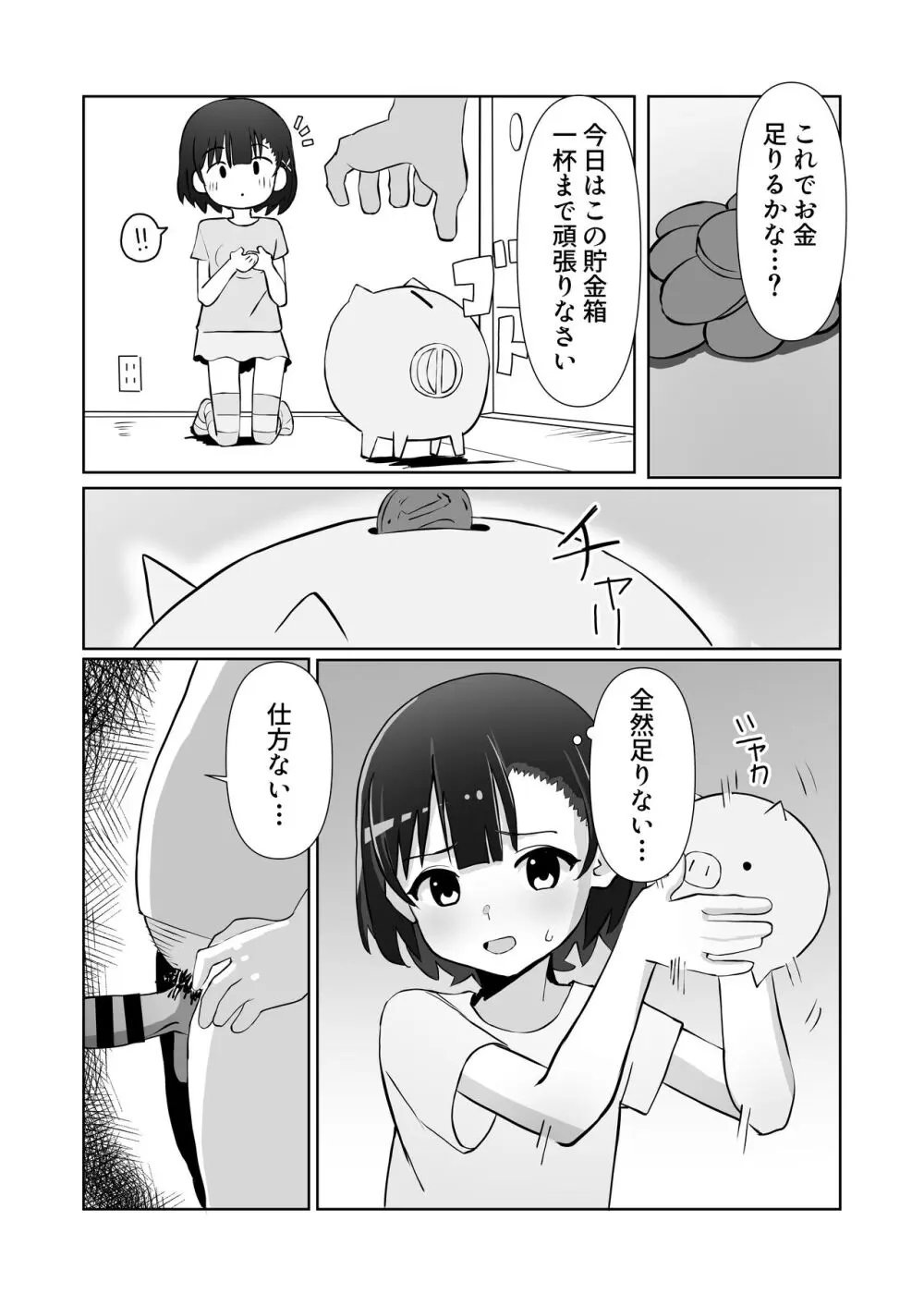 騙されてパパ活覚えちゃいました Page.16