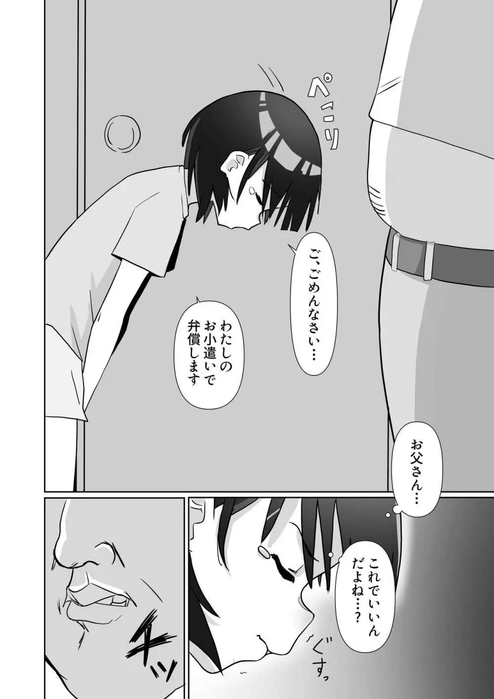 騙されてパパ活覚えちゃいました Page.8