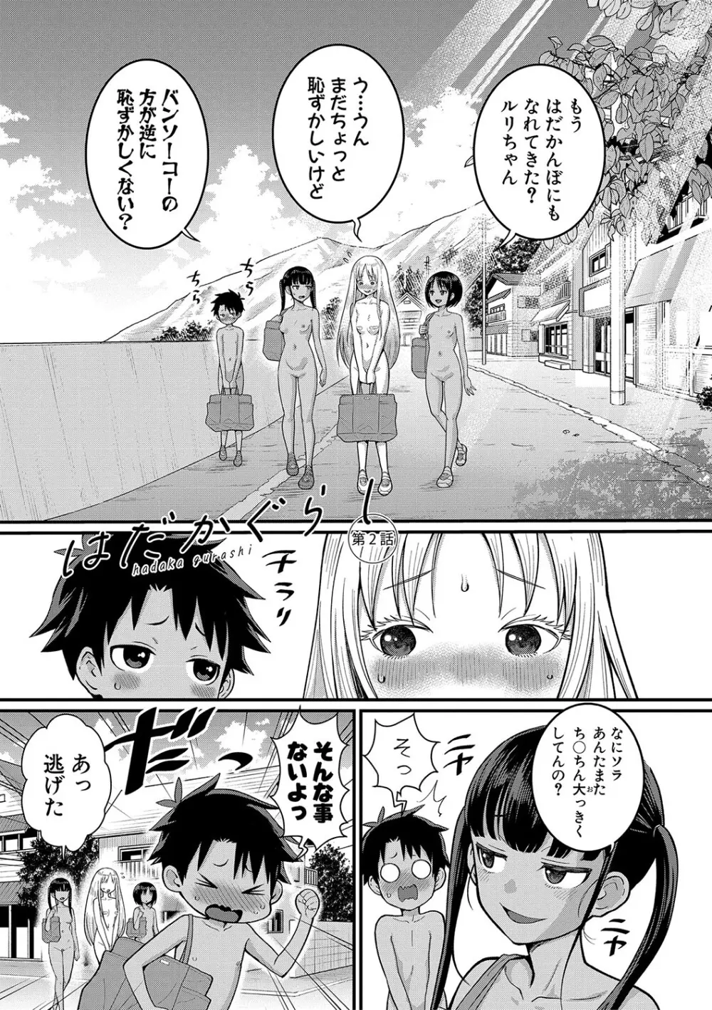 はだかぐらし Page.42