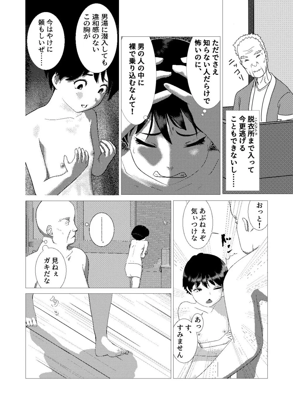 ♂の中に♀が独り〜銭湯編〜 Page.5