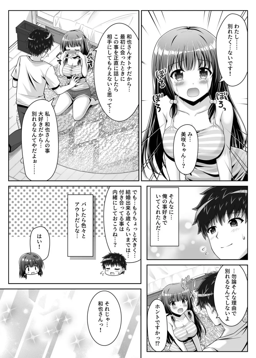 早熟カノジョは背伸びしたい！ Page.30