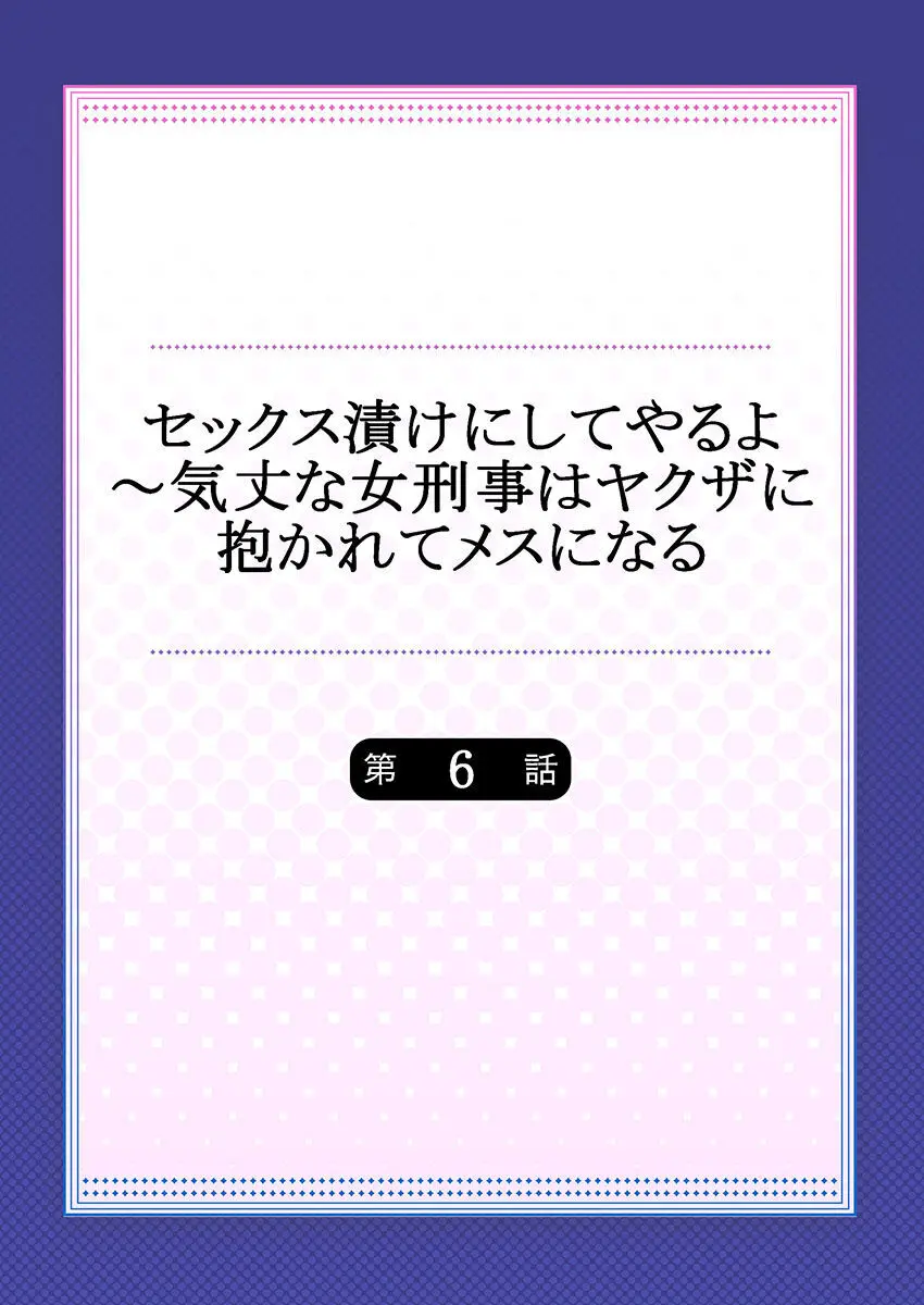 セックス漬けにしてやるよ～気丈な女刑事はヤクザに抱かれてメスになる 6 Page.2