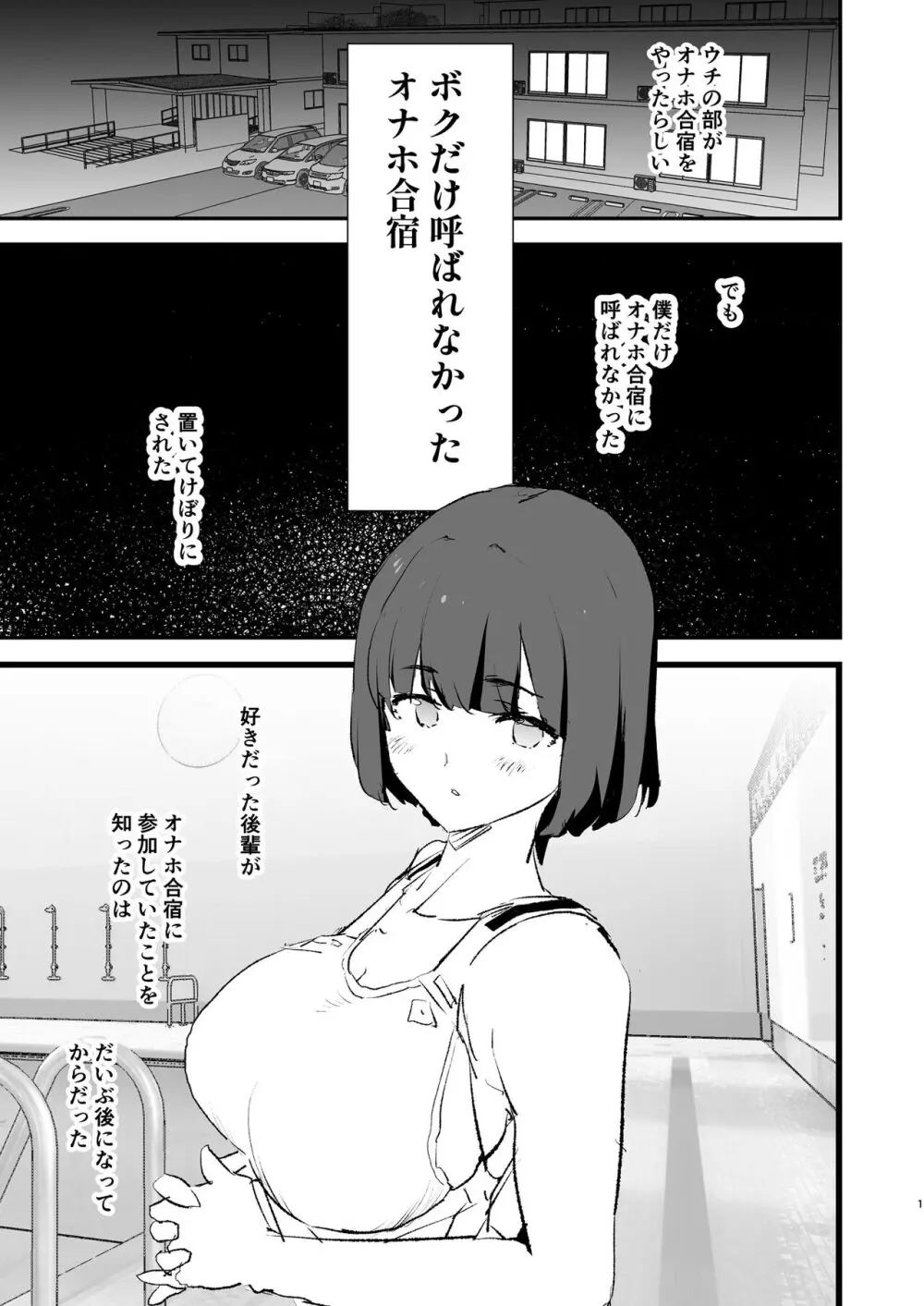 ボクだけ呼ばれなかったオナホ合宿・一泊目と二泊目 Page.2