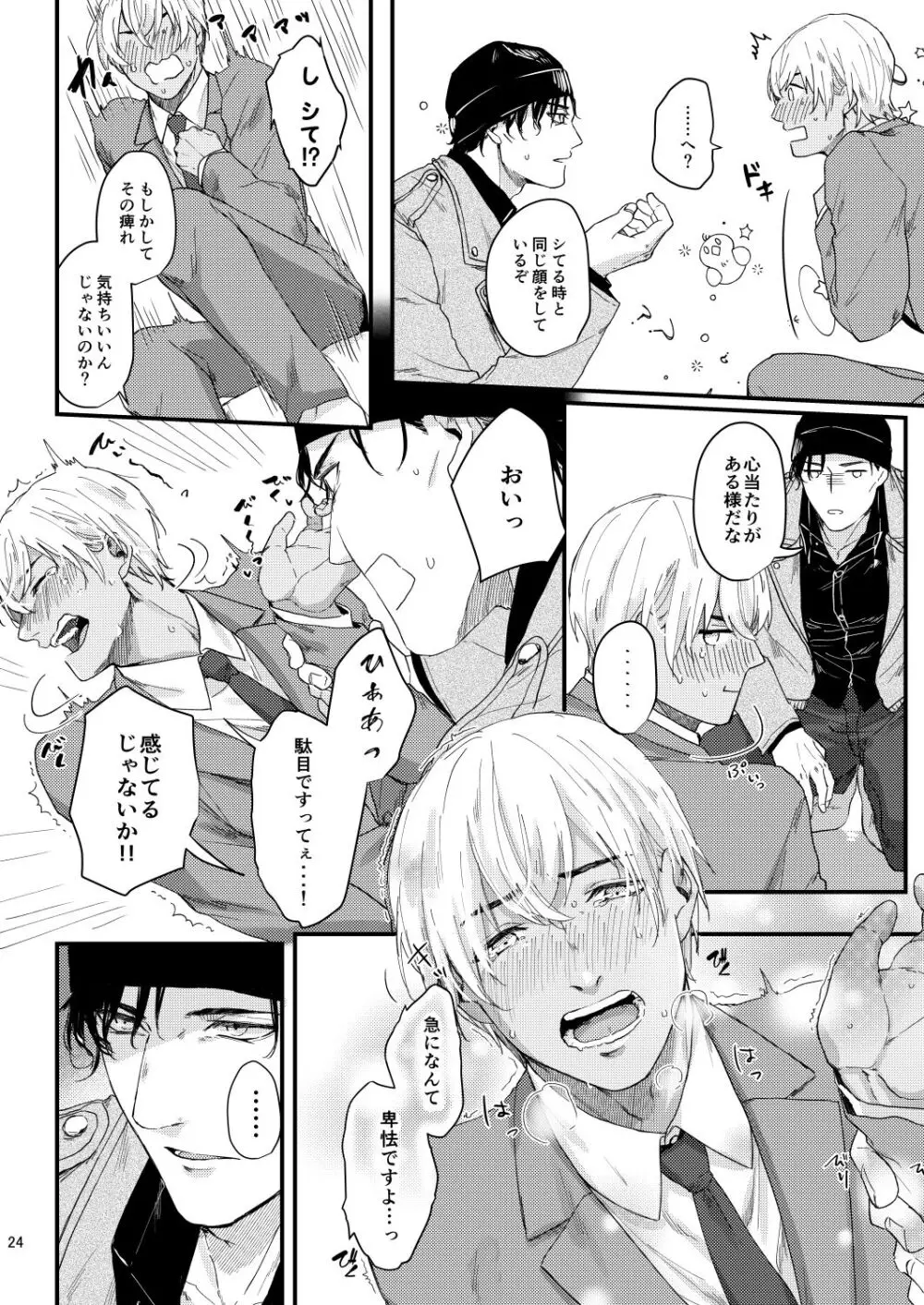 超絶敏感公安男子 Page.22