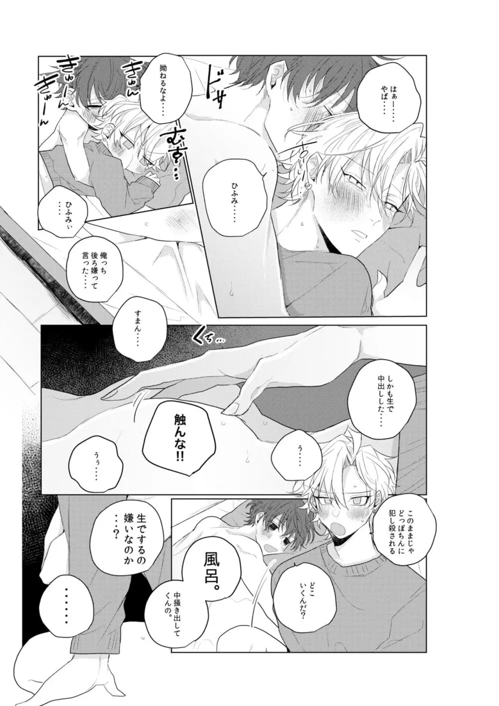 独占欲の強い男は嫌われるって言うぜ？ Page.24