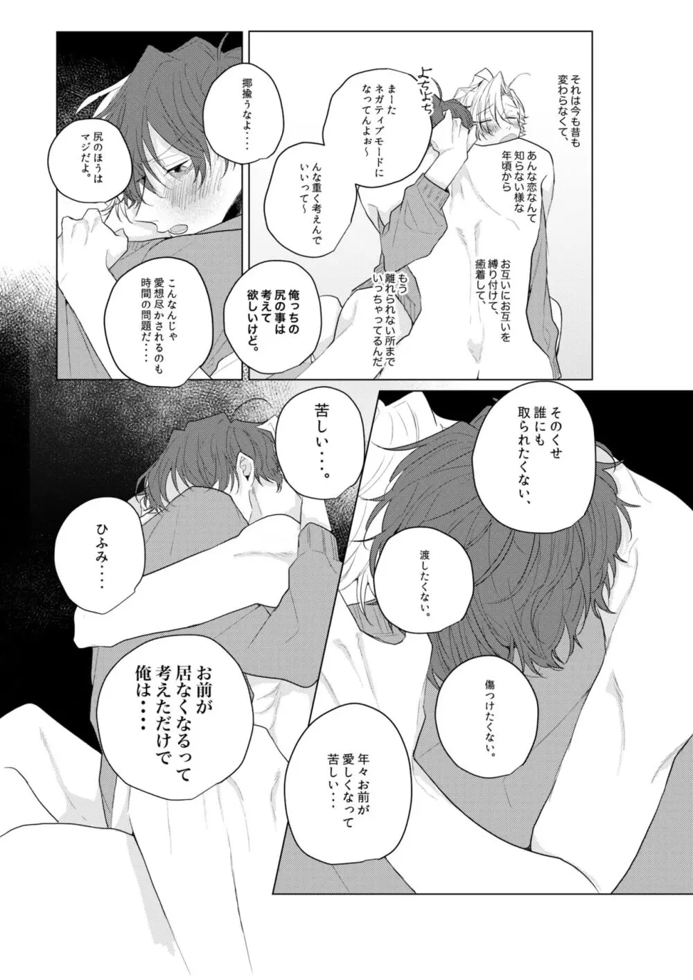 独占欲の強い男は嫌われるって言うぜ？ Page.37