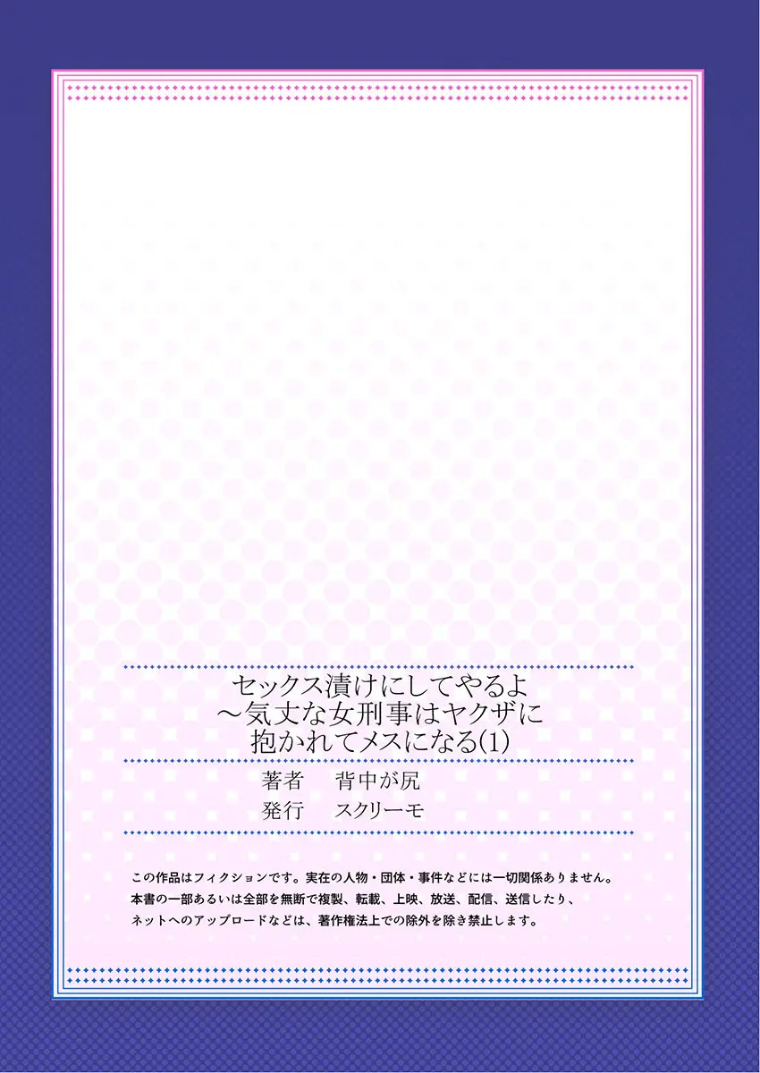 セックス漬けにしてやるよ～気丈な女刑事はヤクザに抱かれてメスになる 1-8合集 Page.27