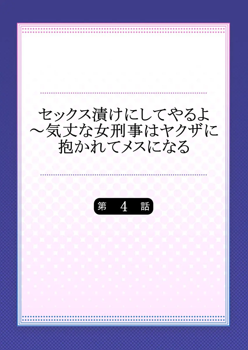 セックス漬けにしてやるよ～気丈な女刑事はヤクザに抱かれてメスになる 1-8合集 Page.83