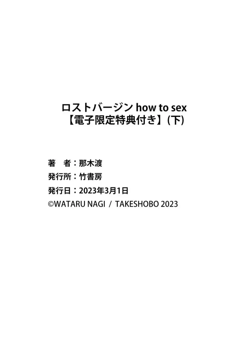 ロストバージン how to sex 下 Page.180