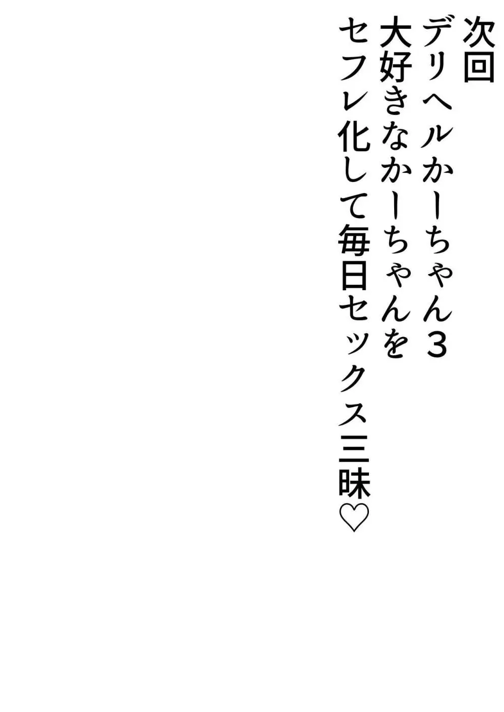 デリヘルかーちゃん2〜大好きなかーちゃんとバイト先でヤりまくる話〜 Page.88