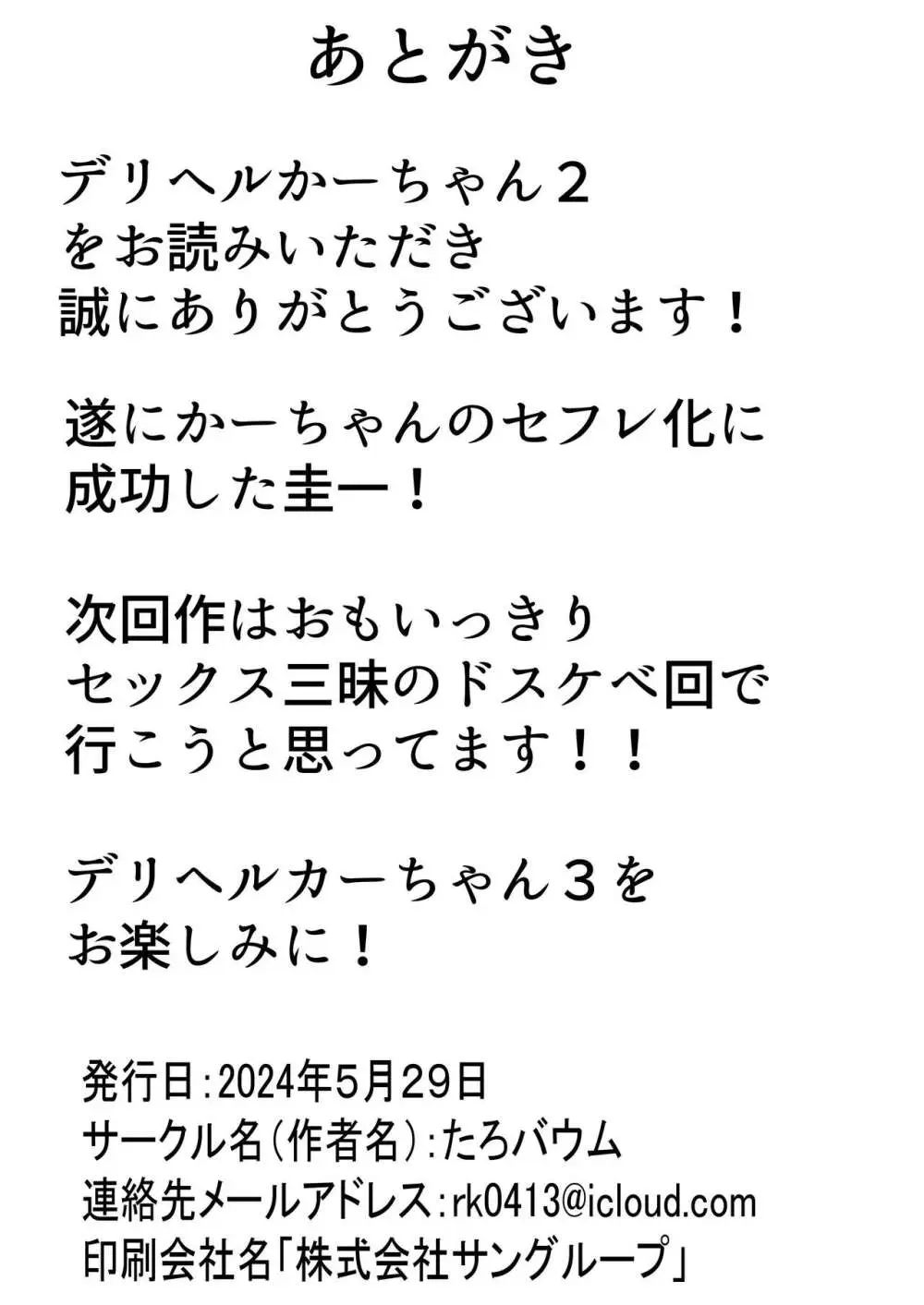 デリヘルかーちゃん2〜大好きなかーちゃんとバイト先でヤりまくる話〜 Page.89