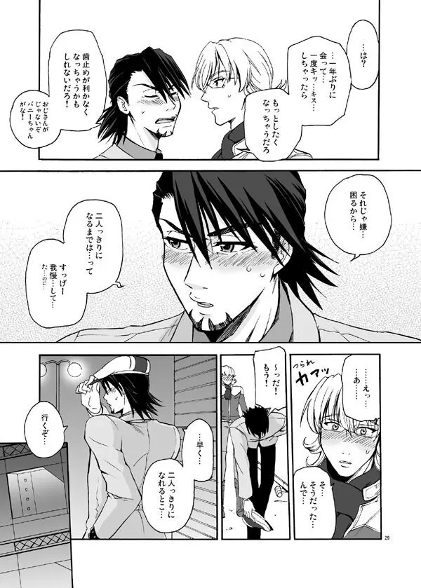 僕等の再会にカンパイ! Page.27