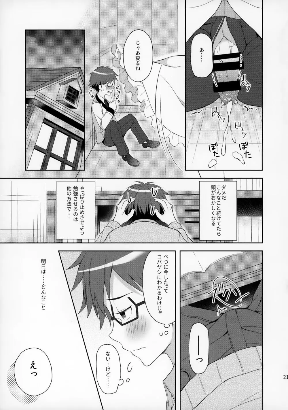 俺はコバヤシに射精管理されている Page.20