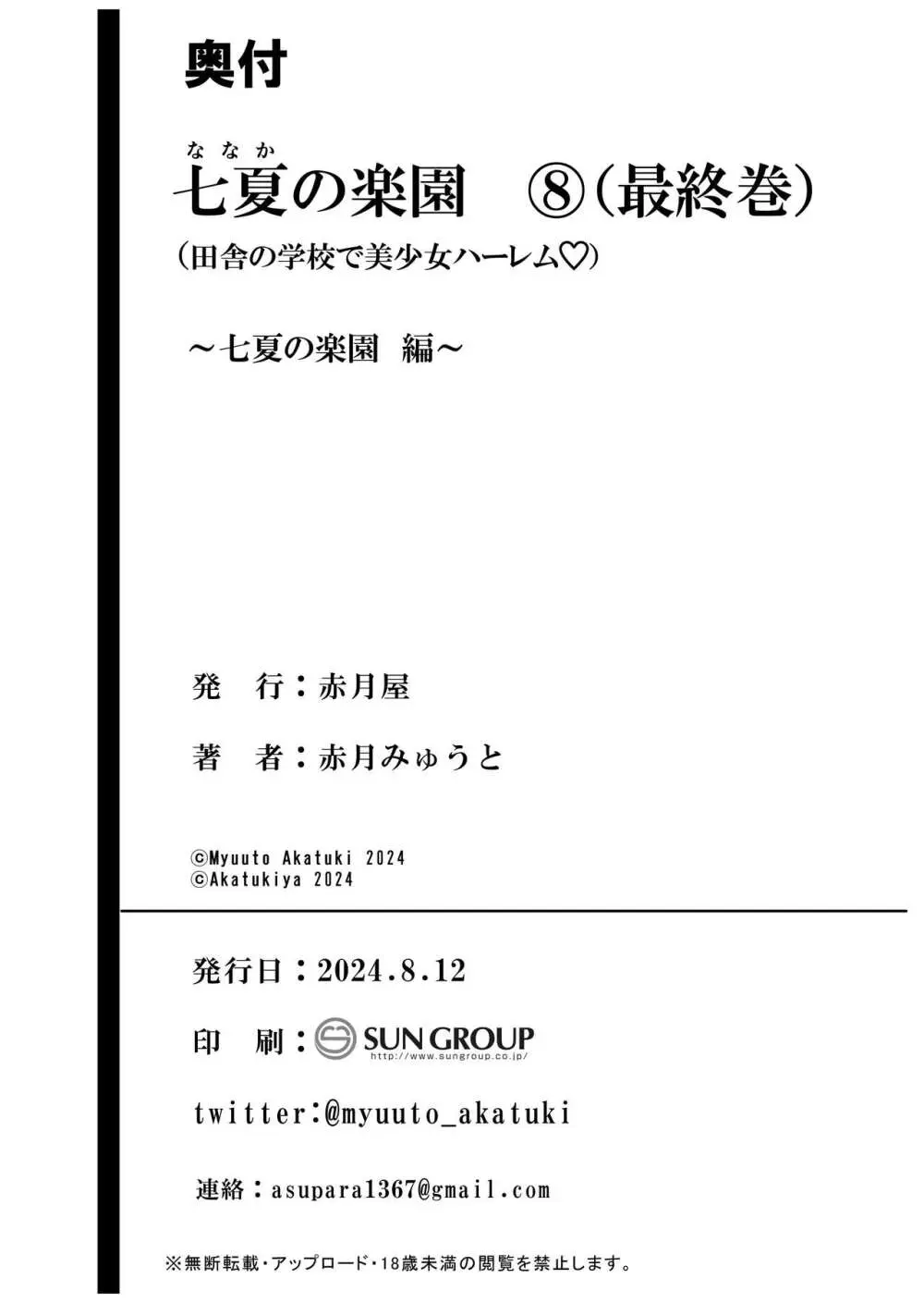 七夏の楽園8〜田舎の学校で美少女ハーレム〜七夏の楽園編 Page.73