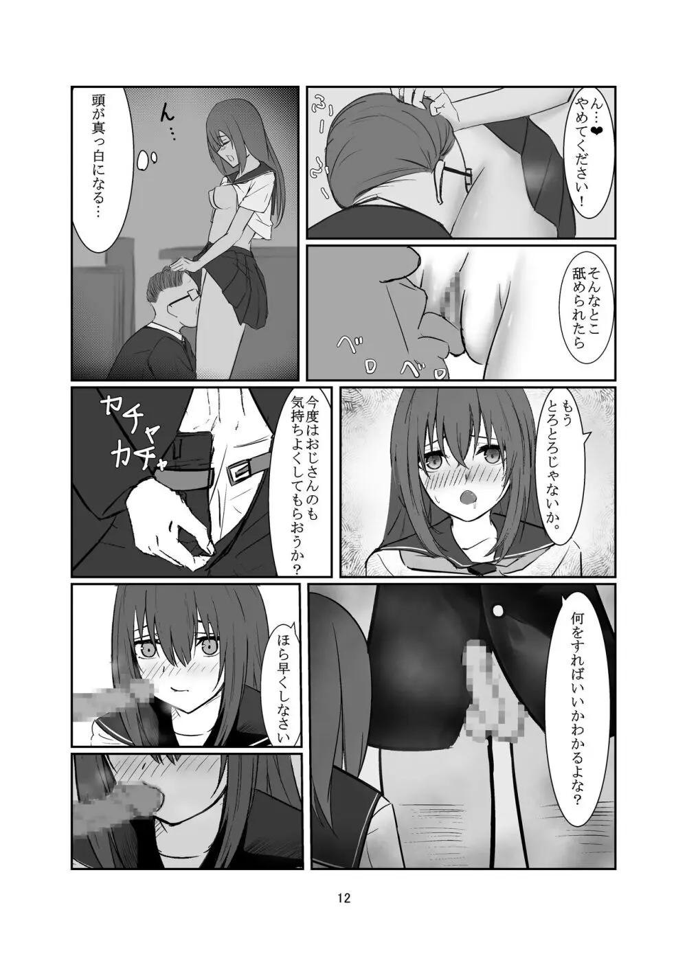 おじさんに好き放題される女の子の話 Page.12