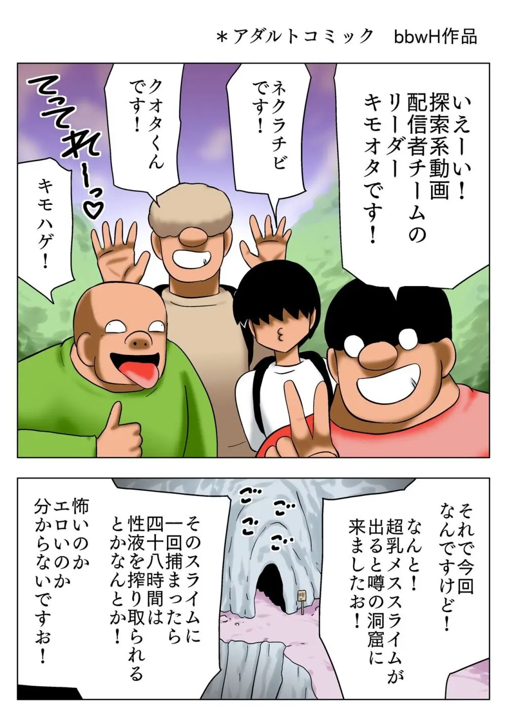 超乳エロスライムに会いに行く童貞四人組! Page.2