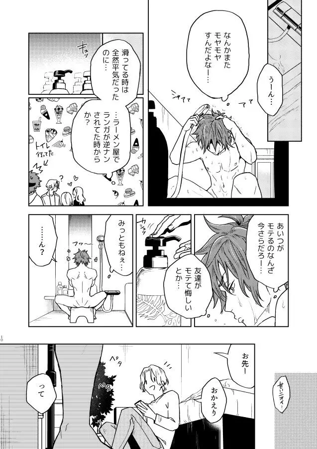 いちびょうさきべつせかい Page.9