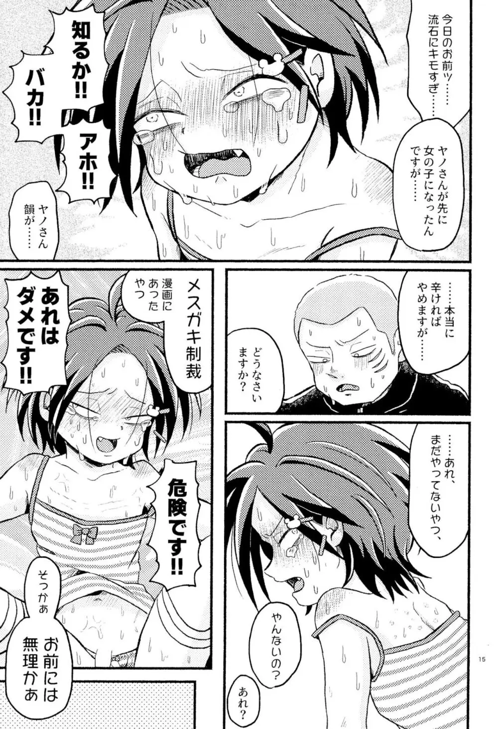 女児ヤさんと盛りアがんぞ Page.17