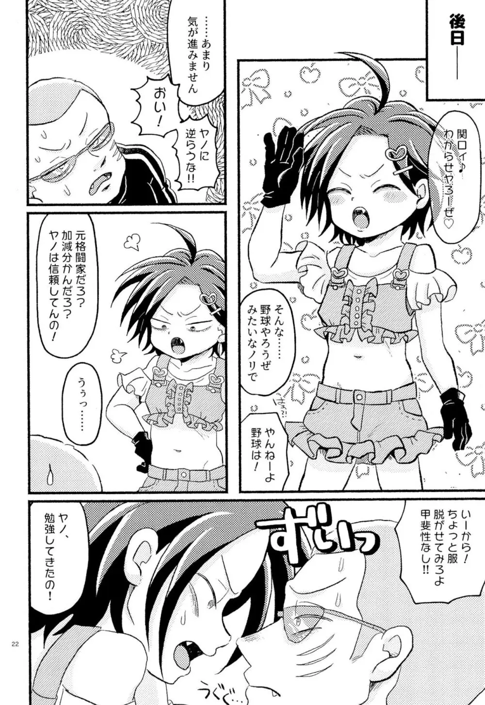 女児ヤさんと盛りアがんぞ Page.24