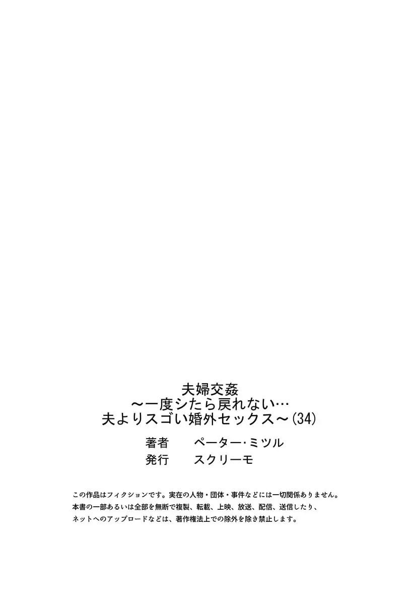 夫婦交姦～一度シたら戻れない…夫よりスゴい婚外セックス～ 31-35 Page.119