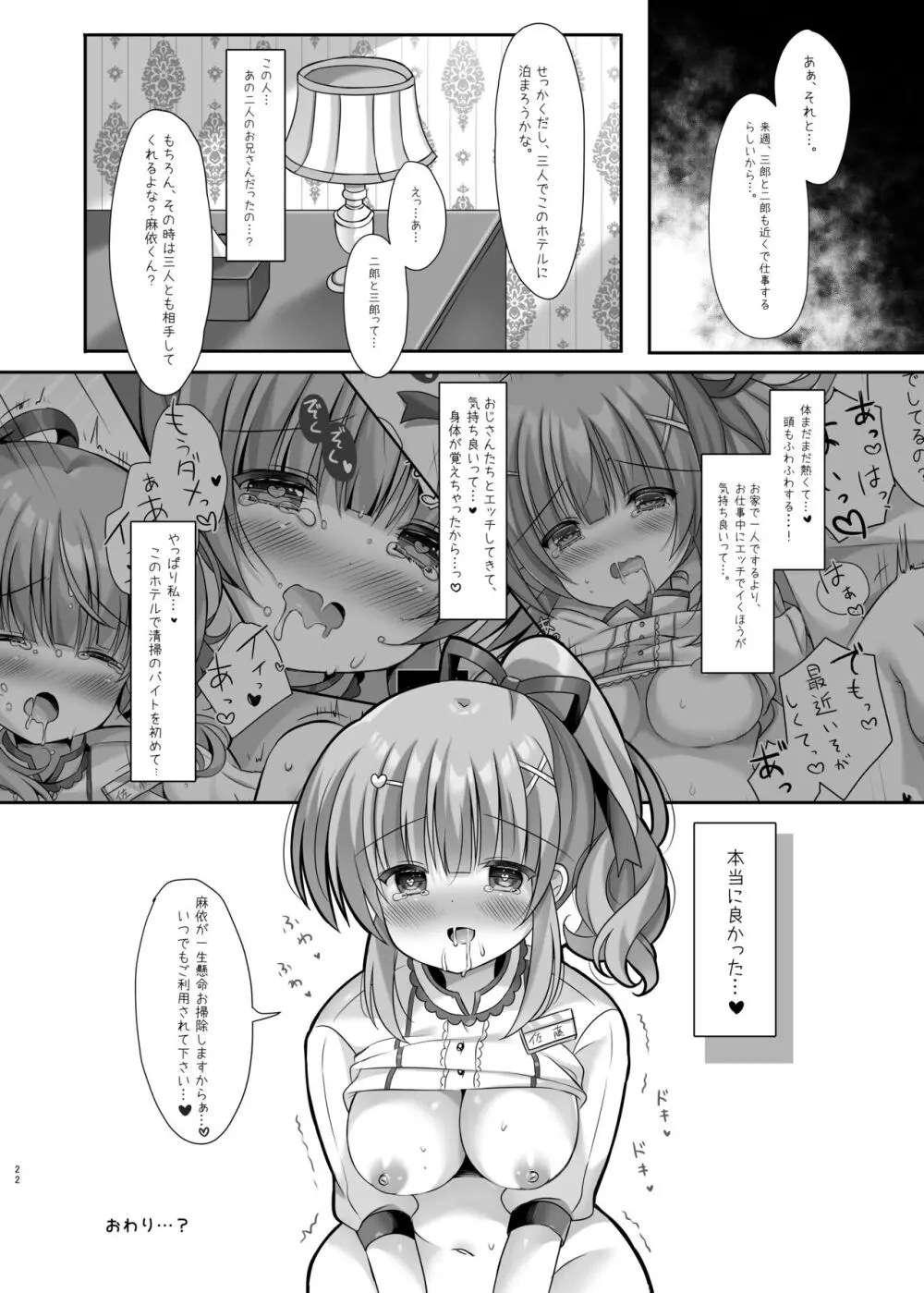 ホテル清掃員の麻依ちゃん。～スイートルーム編～ Page.21