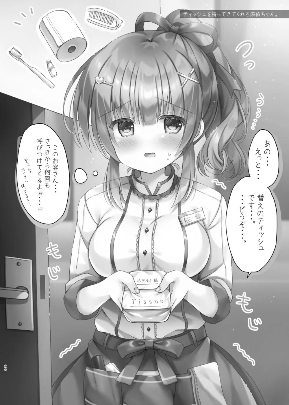 ホテル清掃員の麻依ちゃん。～スイートルーム編～ Page.23