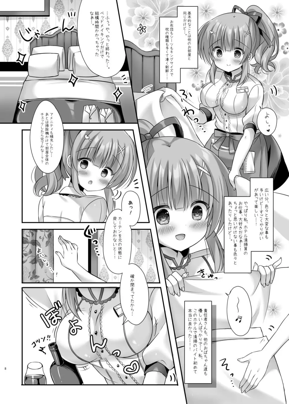 ホテル清掃員の麻依ちゃん。～スイートルーム編～ Page.7