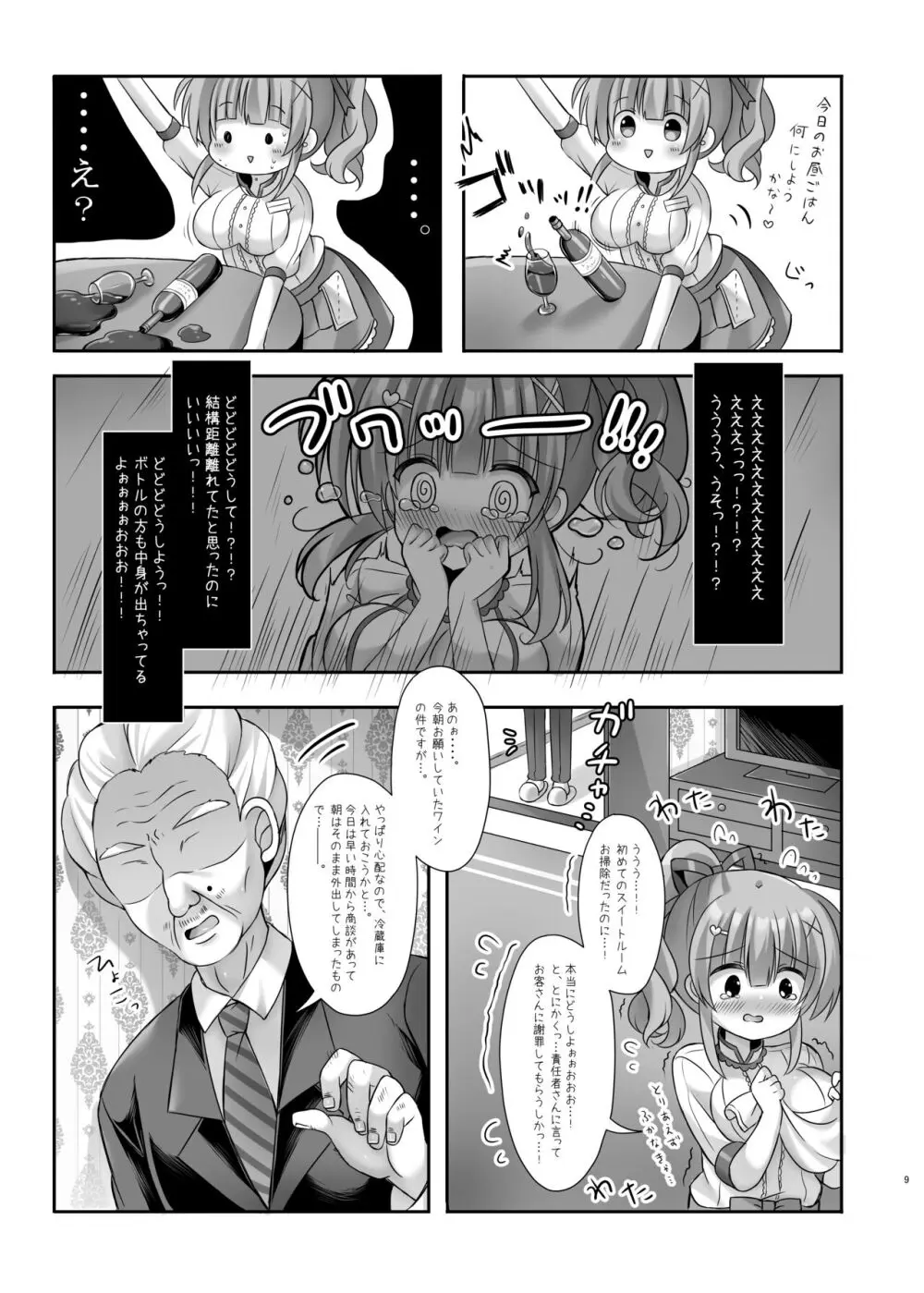 ホテル清掃員の麻依ちゃん。～スイートルーム編～ Page.8