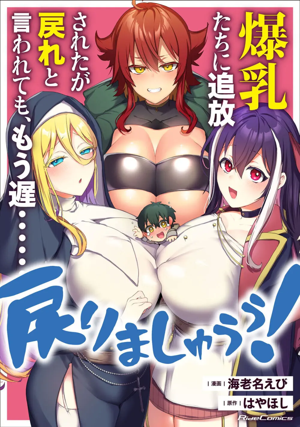 爆乳たちに追放されたが戻れと言われても、もう遅……戻りましゅぅぅ! Page.138