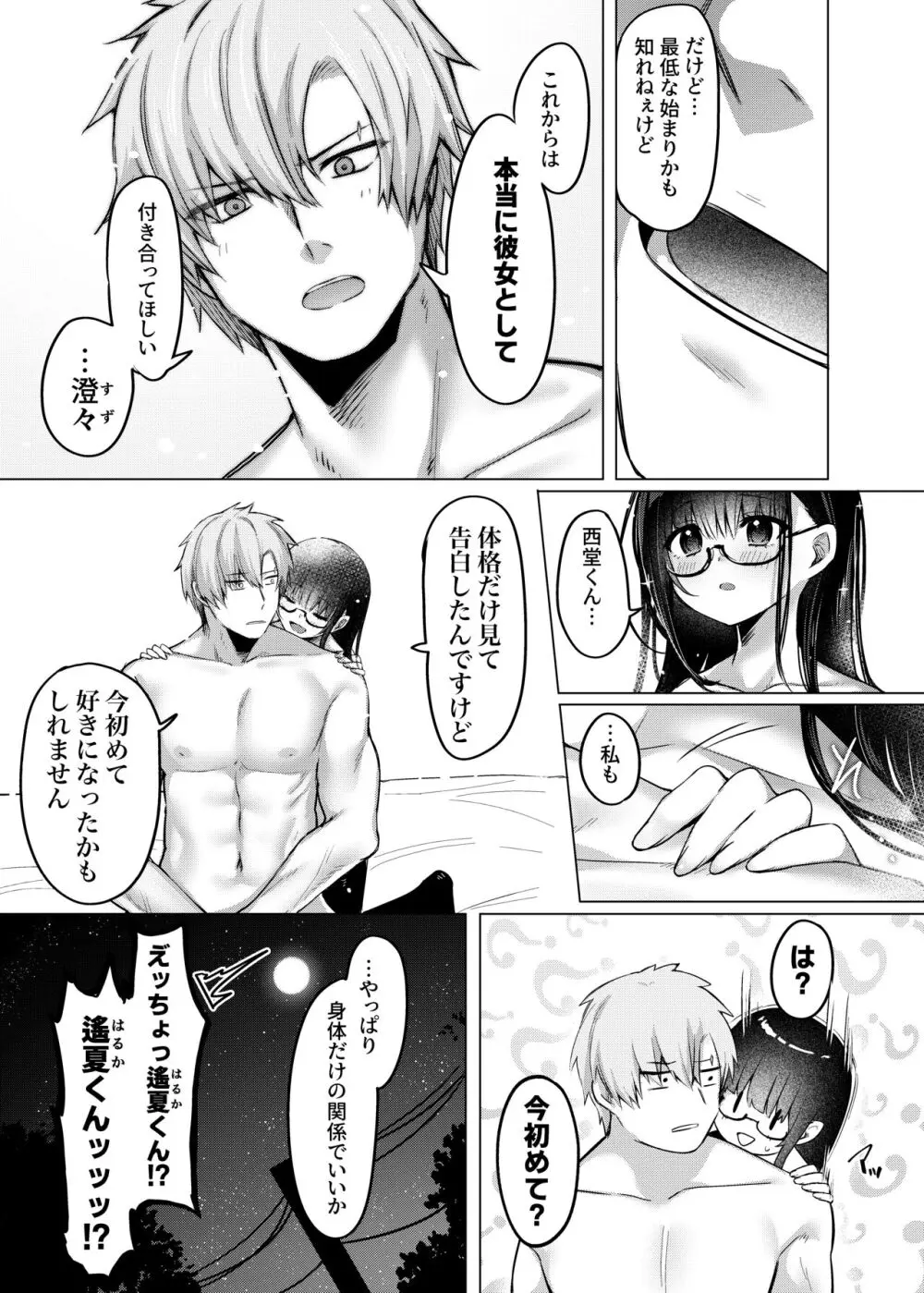 カラダ目当てと不健全 メガネばーじょん Page.29