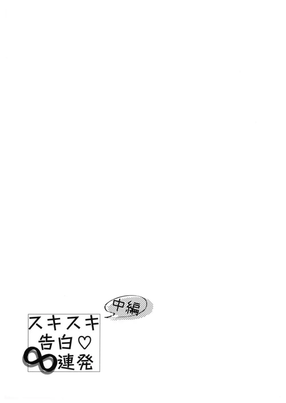 スキスキ告白∞連発 Page.16