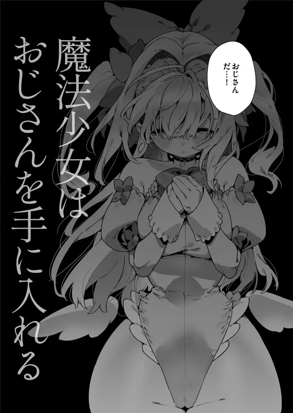 魔法少女はおじさんを手に入れる Page.7