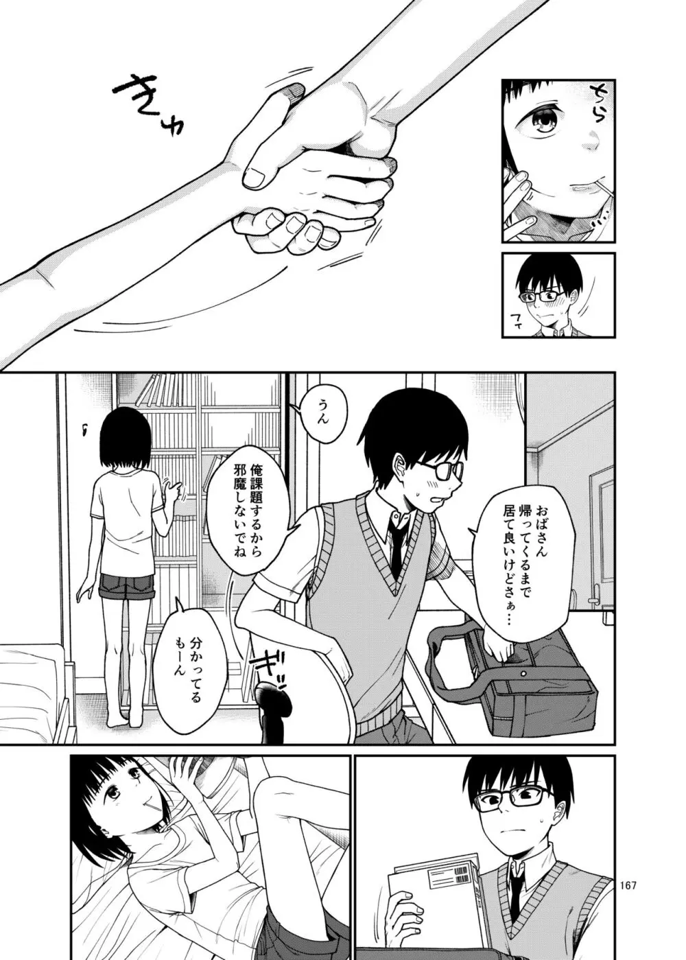 思春棄 総集編 Page.167