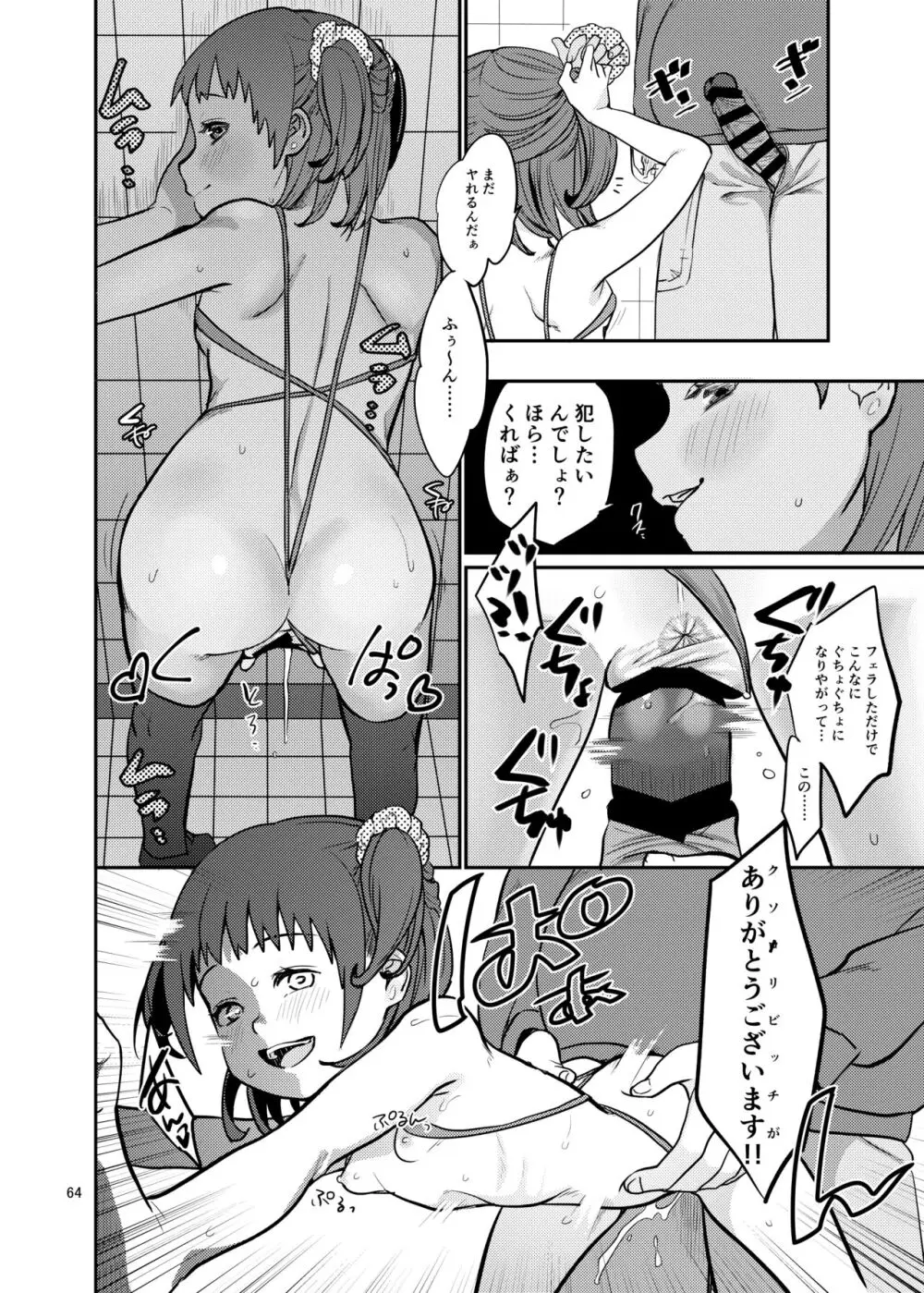 思春棄 総集編 Page.64