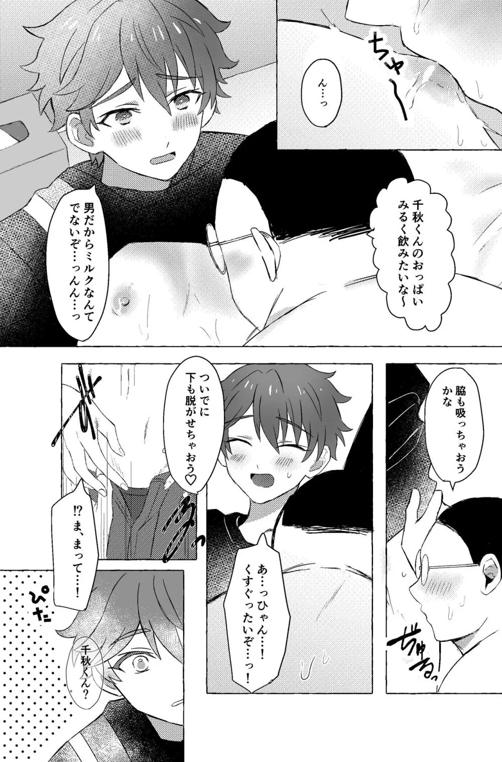 千秋くんと××する本 Page.6